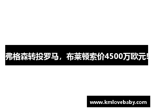 弗格森转投罗马，布莱顿索价4500万欧元!
