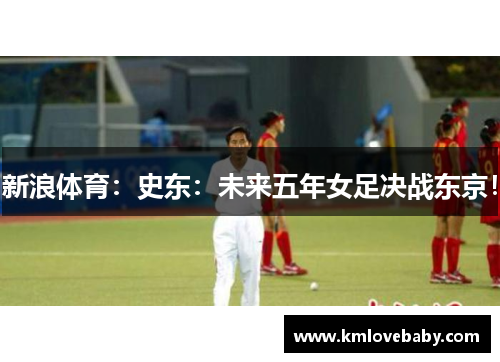 新浪体育：史东：未来五年女足决战东京！