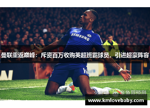 曼联重返巅峰：斥资百万收购英超班霸球员，引进超豪阵容
