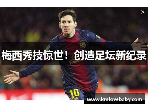 梅西秀技惊世！创造足坛新纪录