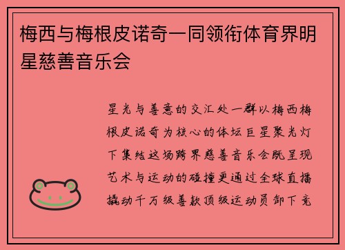 梅西与梅根皮诺奇一同领衔体育界明星慈善音乐会