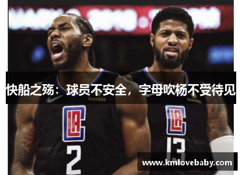 快船之殇：球员不安全，字母吹杨不受待见