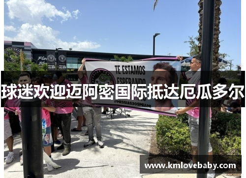 球迷欢迎迈阿密国际抵达厄瓜多尔