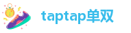 taptap单双